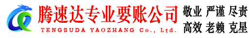 永安腾速达收账公司